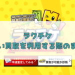 先払い買取業者のラクチケは闇金？特徴や口コミ評判を徹底調査