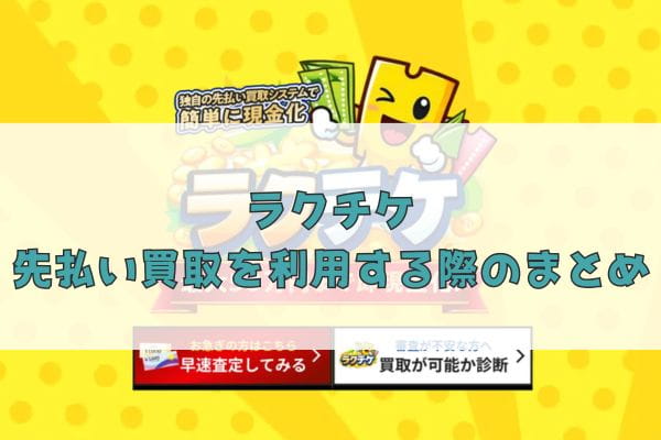 先払い買取業者のラクチケは闇金？特徴や口コミ評判を徹底調査