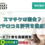 先払い買取業者のスマチケは闇金?特徴や口コミ評判を徹底調査