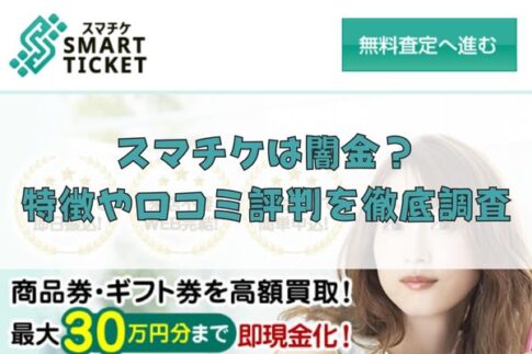 先払い買取業者のスマチケは闇金？特徴や口コミ評判を徹底調査