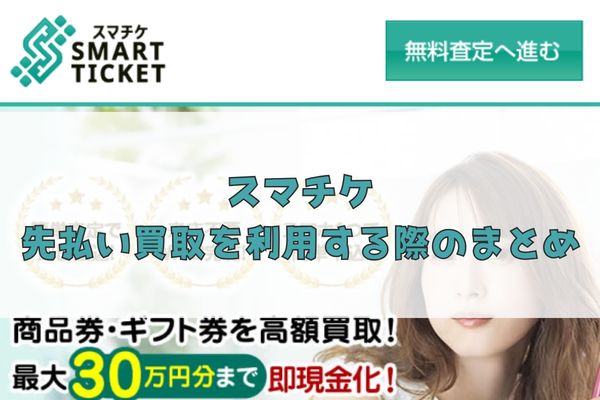 スマチケの先払い買取を利用する際のまとめ