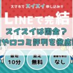 先払い買取業者のスイスイは闇金?特徴や口コミ評判を徹底調査