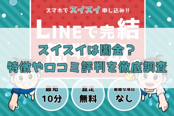 先払い買取業者のスイスイは闇金？特徴や口コミ評判を徹底調査