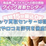 先払い買取業者のクイック買取センターは闇金？特徴や口コミ評判を徹底調査