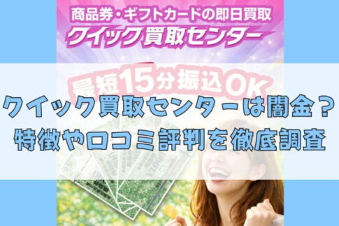 先払い買取業者のクイック買取センターは闇金？特徴や口コミ評判を徹底調査