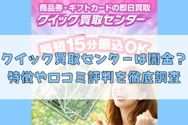 先払い買取業者のクイック買取センターは闇金？特徴や口コミ評判を徹底調査