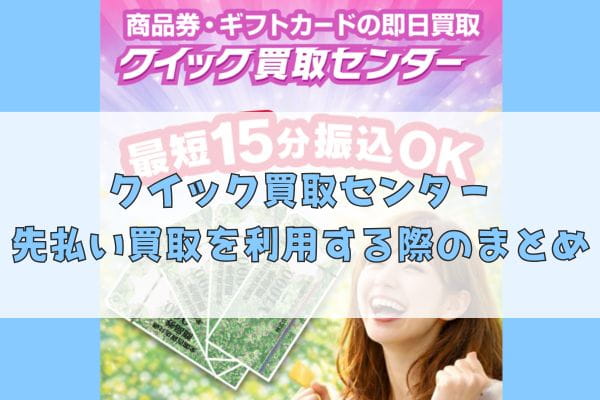 クイック買取センターの先払い買取を利用する際のまとめ