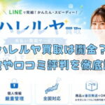 先払い買取業者のハレルヤ買取は闇金？特徴や口コミ評判を徹底調査