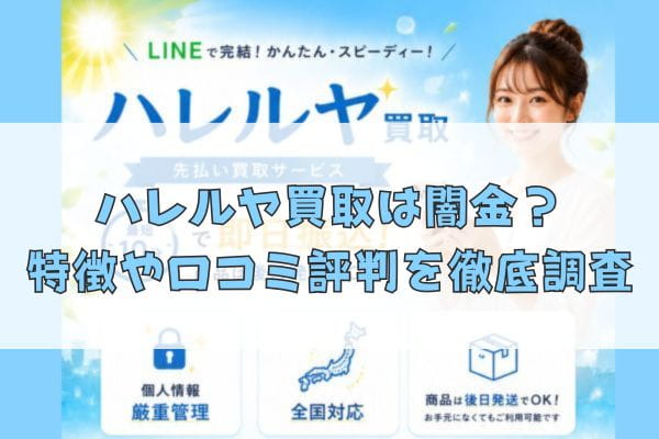 先払い買取業者のハレルヤ買取は闇金？特徴や口コミ評判を徹底調査
