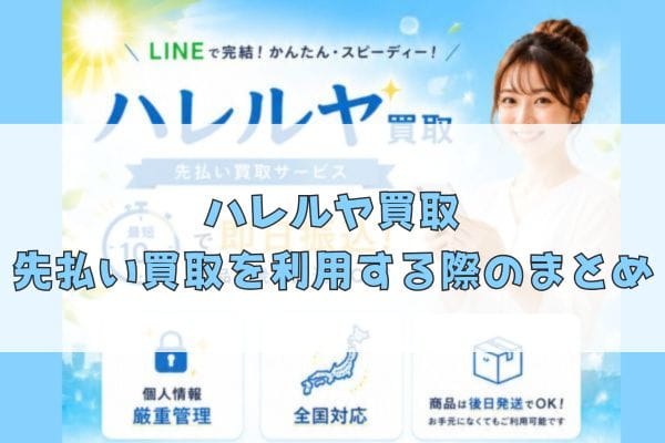 ハレルヤ買取の先払い買取を利用する際のまとめ