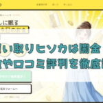 先払い買取業者の買取ヒソカは闇金？特徴や口コミ評判を徹底調査