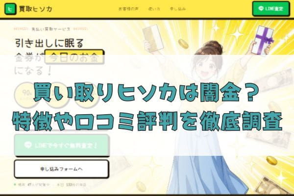 先払い買取業者の買取ヒソカは闇金？特徴や口コミ評判を徹底調査