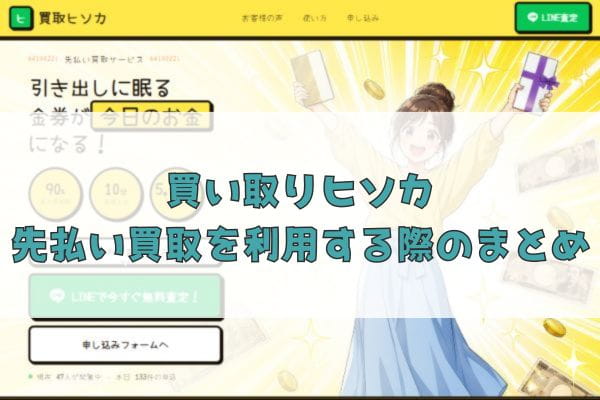 買取ヒソカの先払い買取を利用する際のまとめ