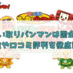 先払い買取業者の買い取りパンマンは闇金？特徴や口コミ評判を徹底調査