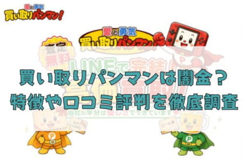 先払い買取業者の買い取りパンマンは闇金？特徴や口コミ評判を徹底調査