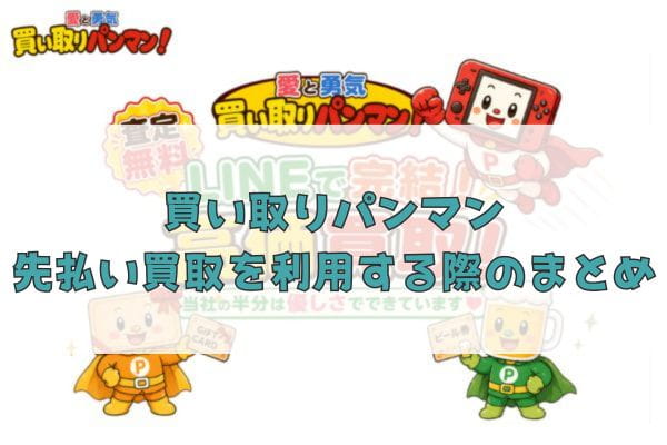 買い取りパンマンの先払い買取を利用する際のまとめ