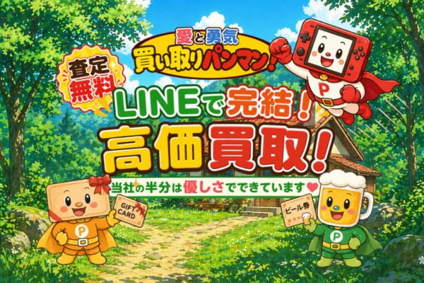買取パンマンバナー