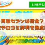 先払い買取業者の買取セブンは闇金？特徴や口コミ評判を徹底調査