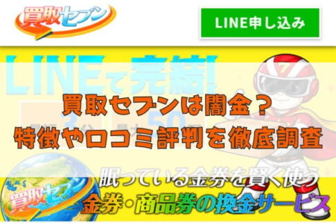 先払い買取業者の買取セブンは闇金？特徴や口コミ評判を徹底調査