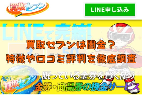 先払い買取業者の買取セブンは闇金？特徴や口コミ評判を徹底調査