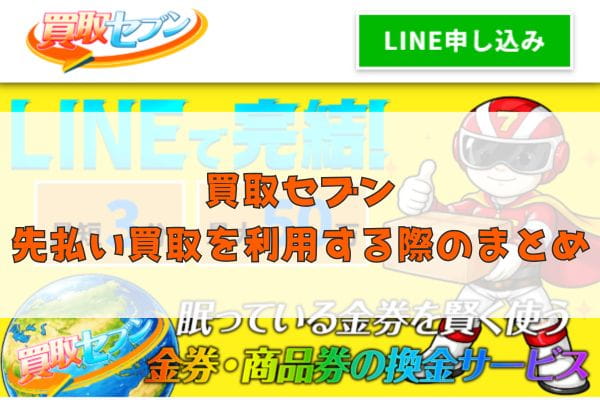 買取セブンの先払い買取を利用する際のまとめ