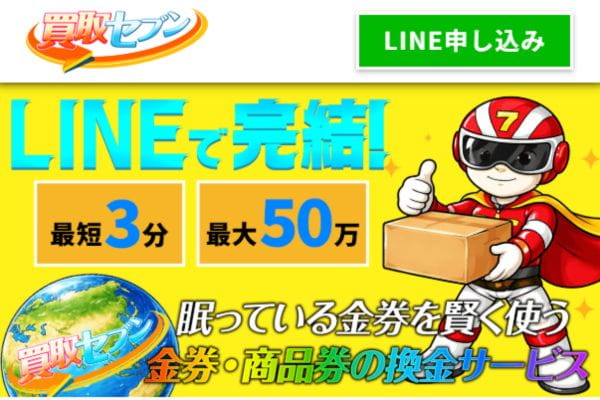 買取セブンバナー