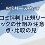 お宝リースバックの口コミ評判｜正規リースバックの仕組み・注意点・比較の見方