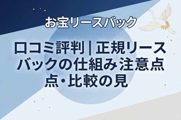 お宝リースバックの口コミ評判｜正規リースバックの仕組み・注意点・比較の見方