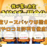先払い買取業者のお宝リースバックは闇金？特徴や口コミ評判を徹底調査
