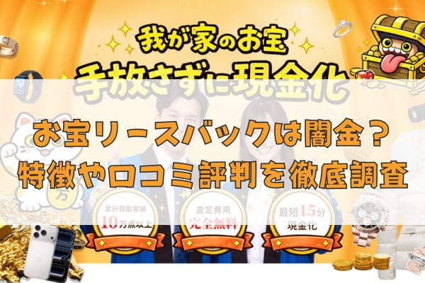 先払い買取業者のお宝リースバックは闇金？特徴や口コミ評判を徹底調査