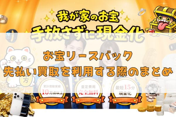 お宝リースバックの先払い買取を利用する際のまとめ