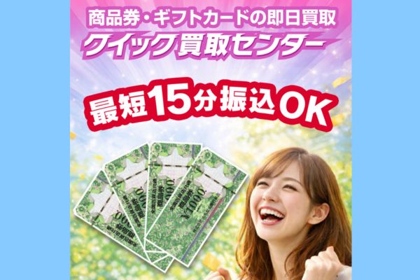 クイック買取センターバナー
