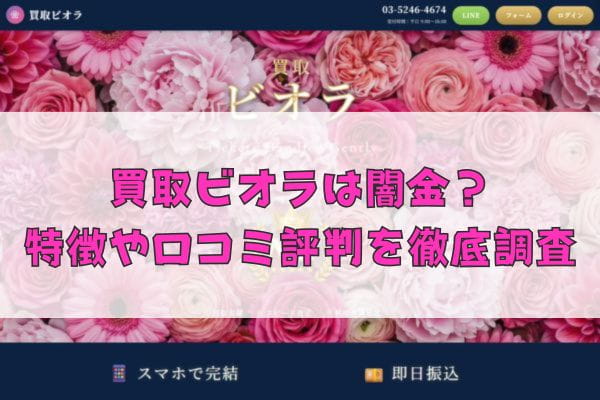 先払い買取業者の買取ビオラは闇金？特徴や口コミ評判を徹底調査