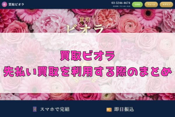 買取ビオラの先払い買取を利用する際のまとめ