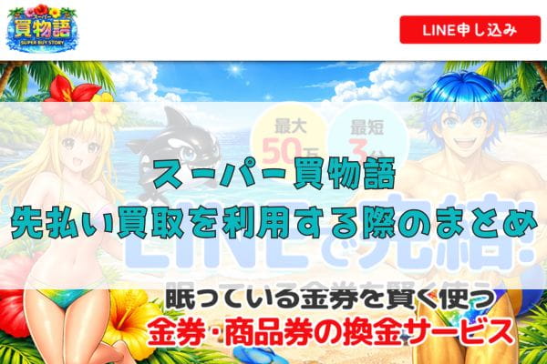 スーパー買物語の先払い買取を利用する際のまとめ