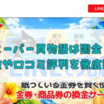 先払い買取業者のスーパー買物語は闇金？特徴や口コミ評判を徹底調査