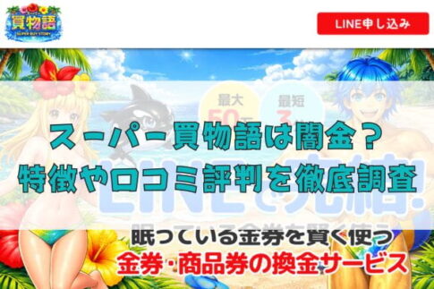 先払い買取業者のスーパー買物語は闇金？特徴や口コミ評判を徹底調査