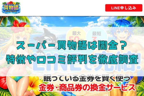 先払い買取業者のスーパー買物語は闇金？特徴や口コミ評判を徹底調査