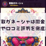 先払い買取業者の買取ガネーシャは闇金?特徴や口コミ評判を徹底調査