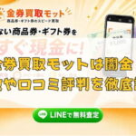 先払い買取業者の金券買取モットは闇金？特徴や口コミ評判を徹底調査