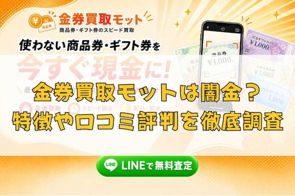先払い買取業者の金券買取モットは闇金？特徴や口コミ評判を徹底調査