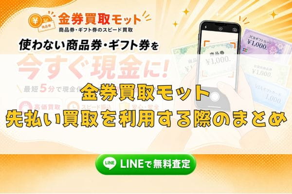 金券買取モットの先払い買取を利用する際のまとめ