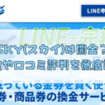 先払い買取業者のSKY(スカイ)は闇金?特徴や口コミ評判を徹底調査