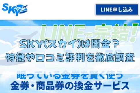 先払い買取業者のSKY(スカイ)は闇金？特徴や口コミ評判を徹底調査