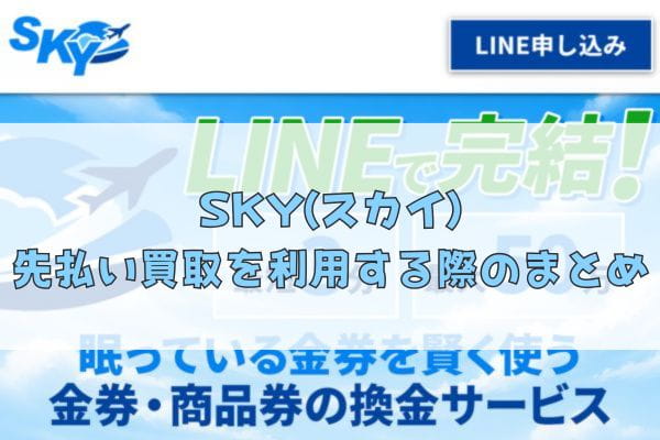 SKY(スカイ)の先払い買取を利用する際のまとめ