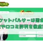 先払い買取業者のチケットパルサーは闇金？特徴や口コミ評判を徹底調査