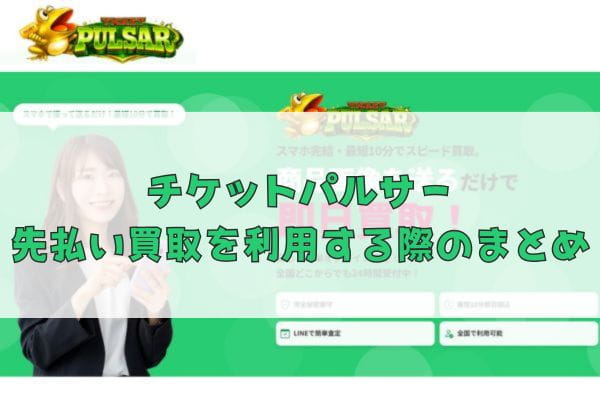 チケットパルサーの先払い買取を利用する際のまとめ