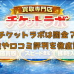先払い買取業者のチケットラボは闇金？特徴や口コミ評判を徹底調査