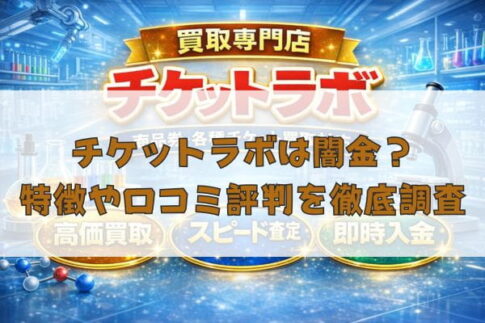 先払い買取業者のチケットラボは闇金？特徴や口コミ評判を徹底調査