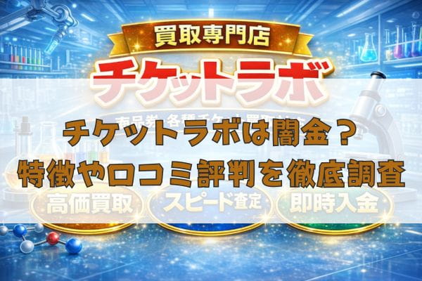 先払い買取業者のチケットラボは闇金?特徴や口コミ評判を徹底調査